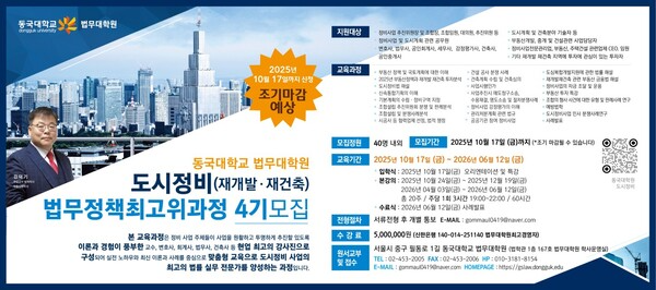 [동국대 법무대학원 도시정비법무정책최고위 4기 모집