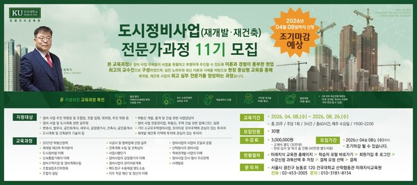 [부동산 전문 교육의 중심, 건국대학교 미래지식교육원 김덕기 교수의 도시정비사업전문가과정 11기가 수강생을 모집하고 있다. 실무 중심·정책 연계·전문가 직강이라는 차별화된 커리큘럼으로, 본 과정은 이미 업계 종사자들에게 ‘반드시 거&nbsp; &nbsp; &nbsp; &nbsp; &nbsp; &nbsp; &nbsp; &nbsp; &nbsp; &nbsp; &nbsp; &nbsp; &nbsp; &nbsp; &nbsp; &nbsp; &nbsp; &nbsp; &nbsp; &nbsp; &nbsp; &nbsp; &nbsp; &nbsp; &nbsp; &nbsp; &nbsp; &nbsp; &nbsp; &nbsp; &nbsp; &nbsp; &nbsp; &nbsp; 쳐야 할 필수 코스’로 평가받고 있다.]
